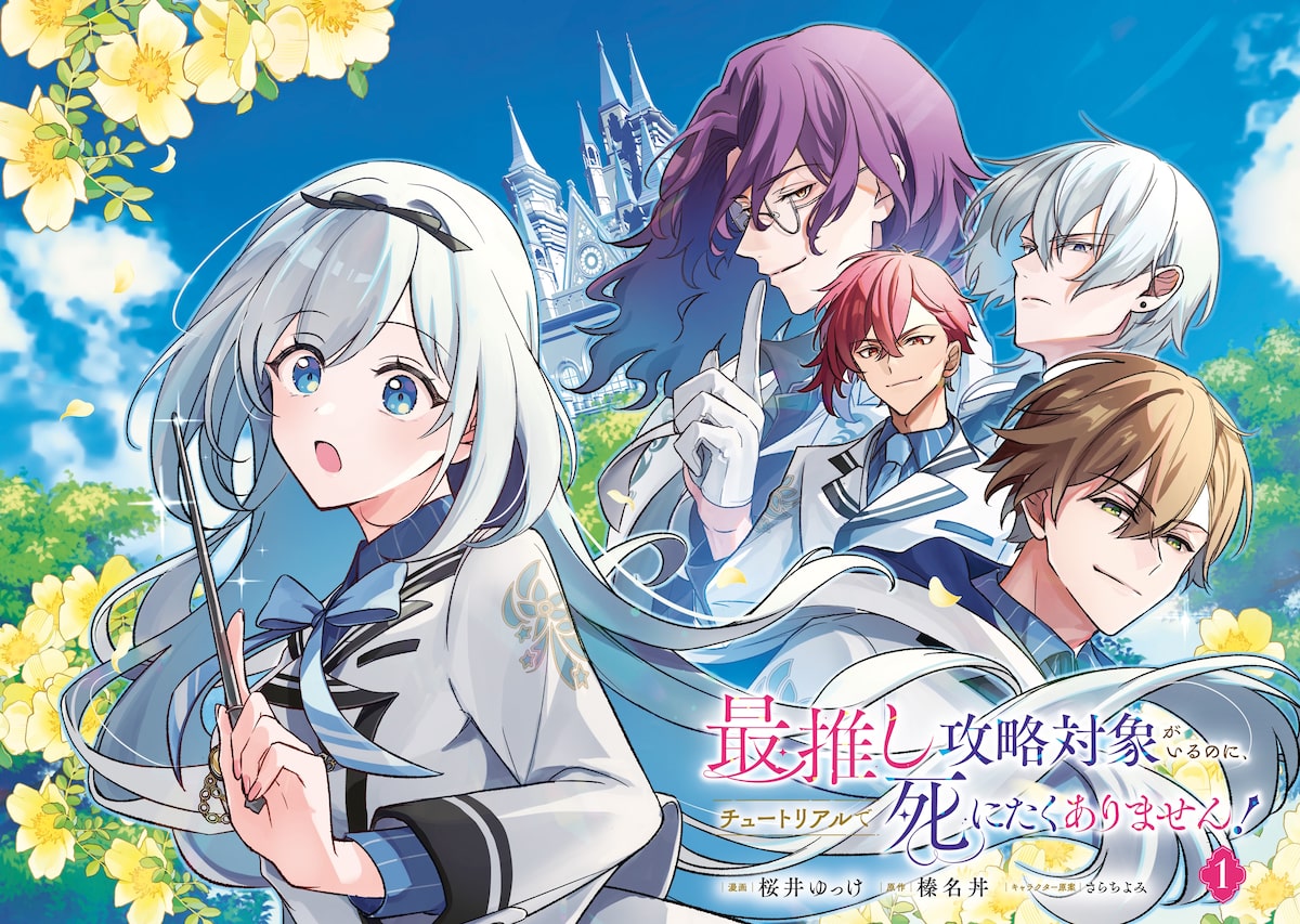 「最推し攻略対象がいるのに、チュートリアルで死にたくありません！」4