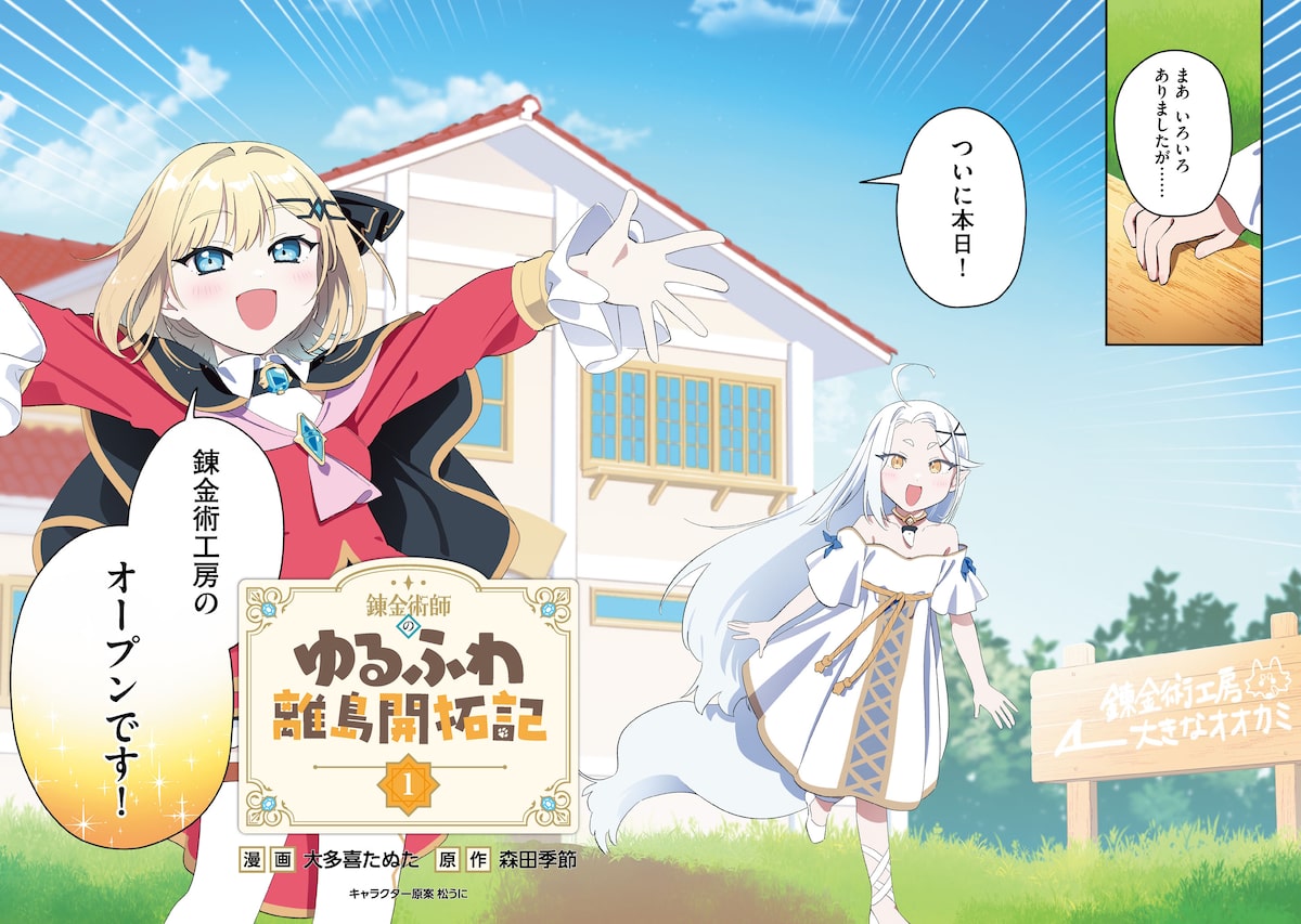 「錬金術師のゆるふわ離島開拓記」2