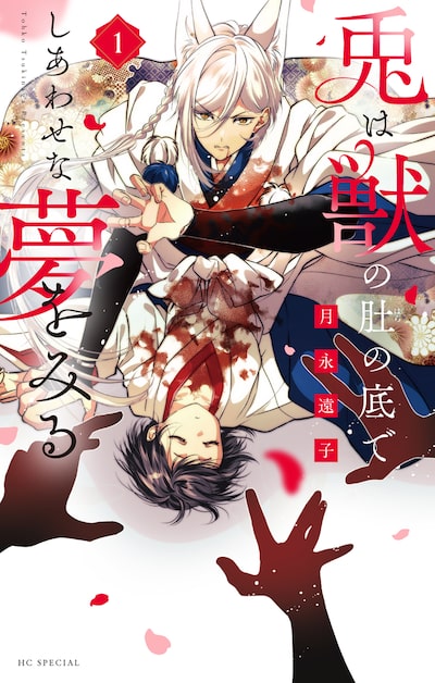 「兎は獣の肚の底でしあわせな夢をみる（1）」月永遠子