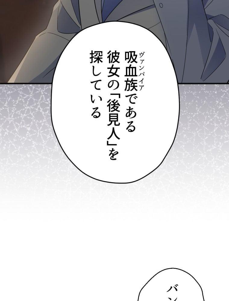 「吸血嬢はズッ友をご所望です」73