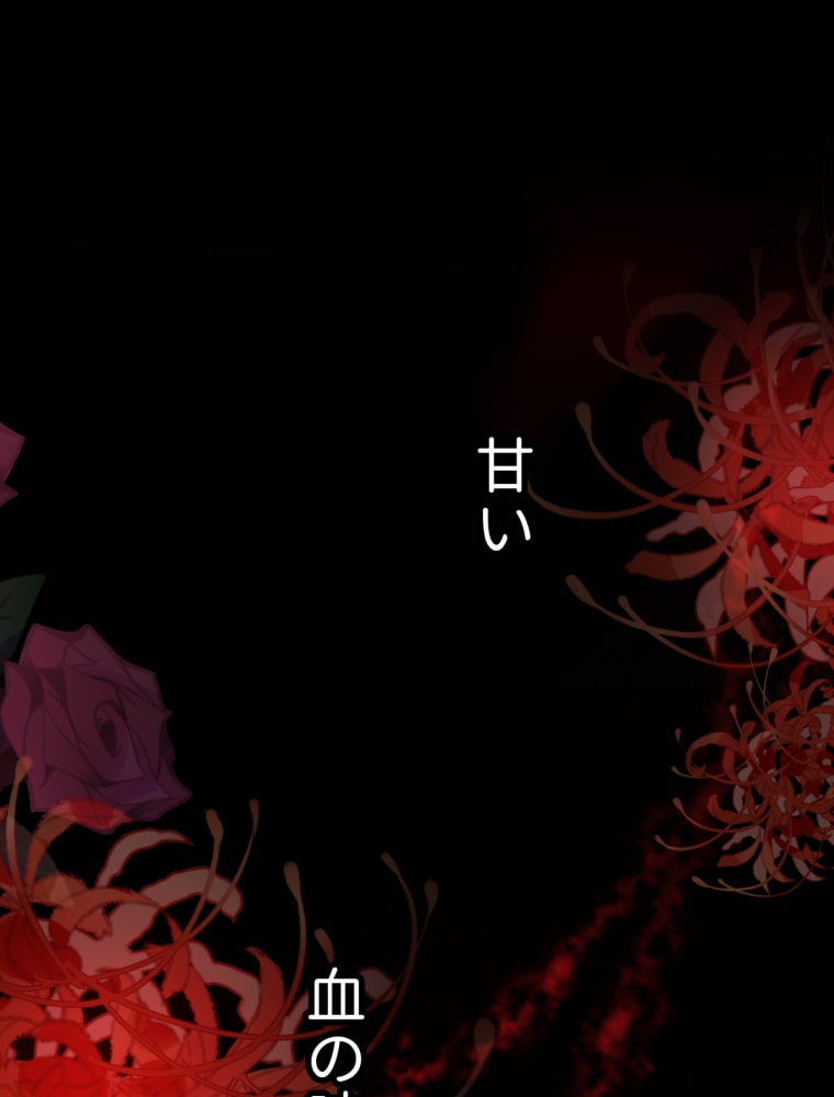 「吸血嬢はズッ友をご所望です」104