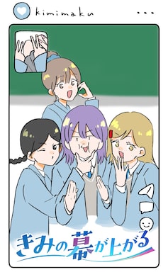 「きみの幕が上がる」