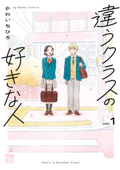 「違うクラスの好きな人（1）」かわいちひろ