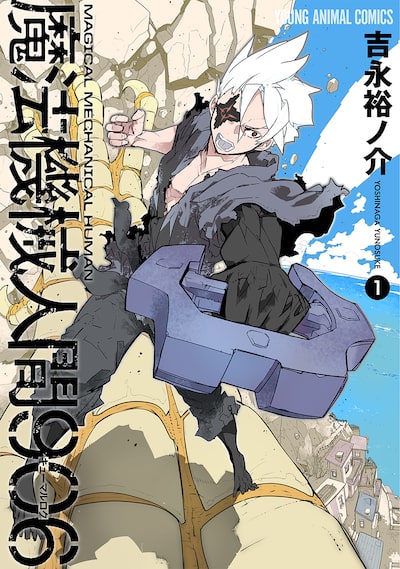 「魔法機械人間906（1）」 吉永裕ノ介