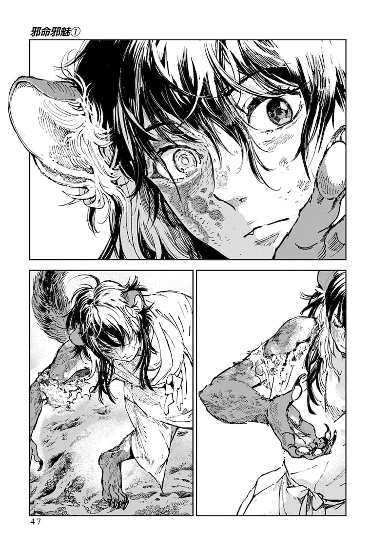 「邪命邪魅」45
