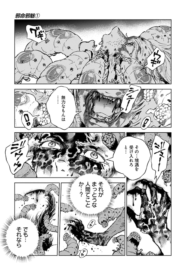 「邪命邪魅」71