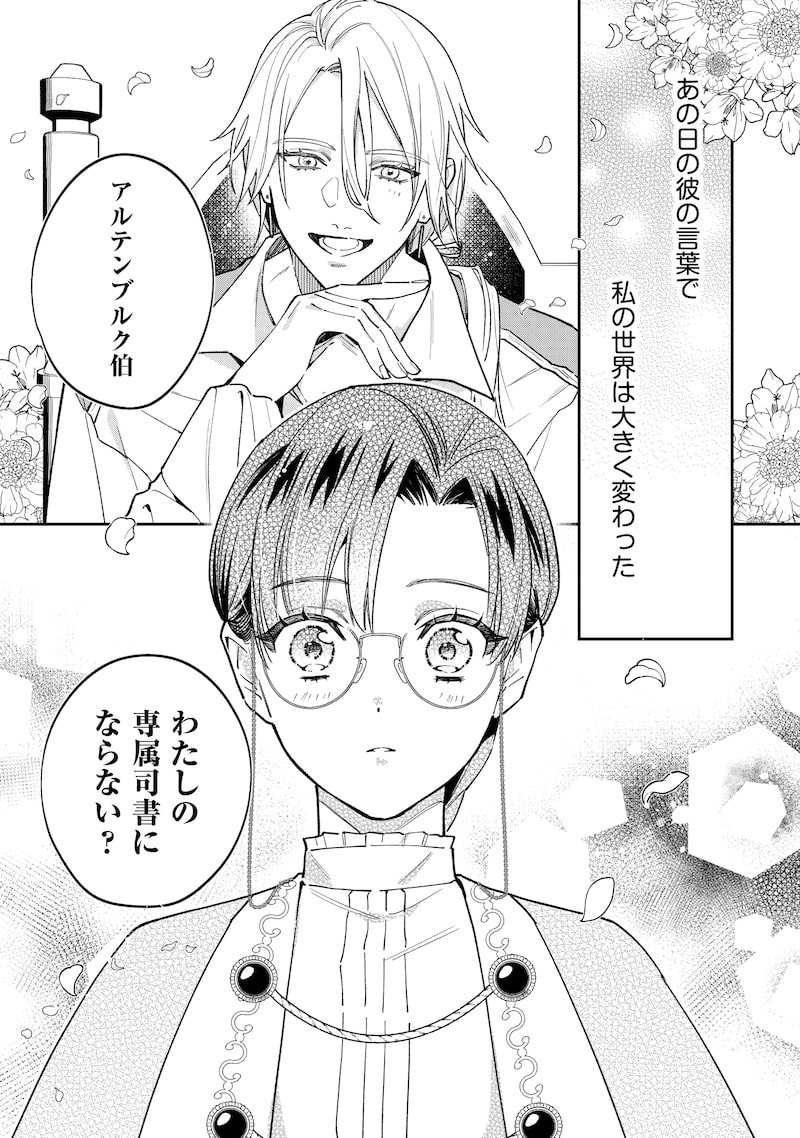 「婚約破棄されて自由を手に入れた女伯爵ですが、知識をいかして司書になったら王弟殿下に認められ、専属になりました」1