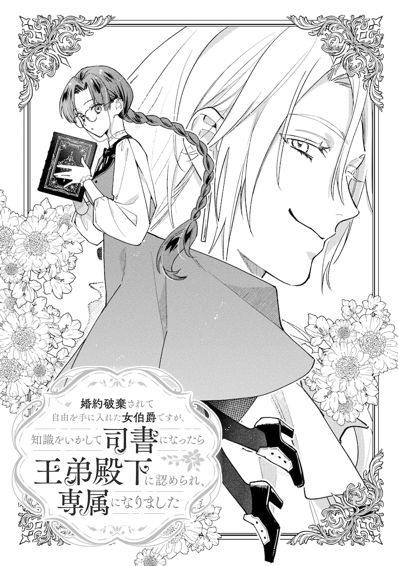 「婚約破棄されて自由を手に入れた女伯爵ですが、知識をいかして司書になったら王弟殿下に認められ、専属になりました」2