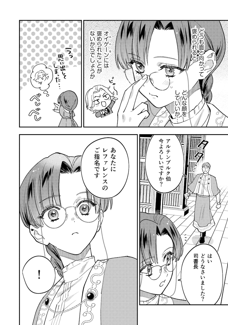 「婚約破棄されて自由を手に入れた女伯爵ですが、知識をいかして司書になったら王弟殿下に認められ、専属になりました」14