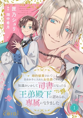 「婚約破棄されて自由を手に入れた女伯爵ですが、知識をいかして司書になったら王弟殿下に認められ、専属になりました」
