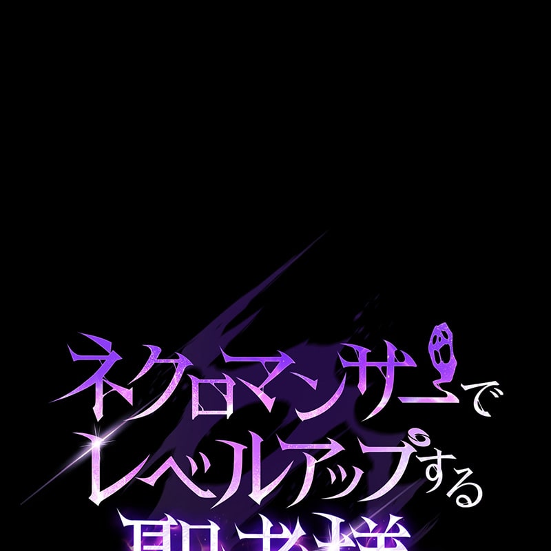 「ネクロマンサーでレベルアップする聖者様」1