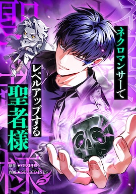 「ネクロマンサーでレベルアップする聖者様」