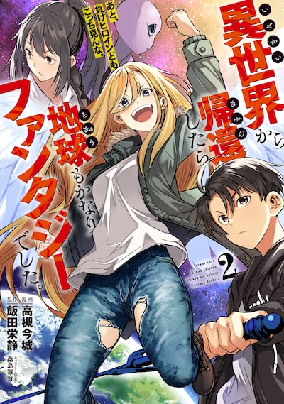 「異世界から帰還したら地球もかなりファンタジーでした。あと、負けヒロインどもこっち見んな。(2)」 高槻今城、飯田栄静