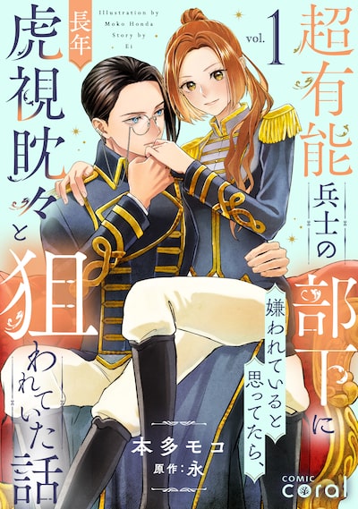 「超有能兵士の部下に嫌われていると思ってたら、長年虎視眈々と狙われていた話（1）」本多モコ、永