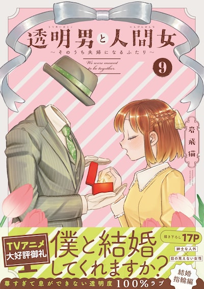 「透明男と人間女～そのうち夫婦になるふたり～（9）」岩飛猫