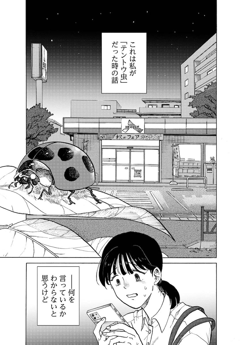 「テントウムシの献身」1