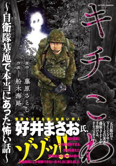 「キチこわ～自衛隊基地で本当にあった怖い話～」船木海路,藤原さとし