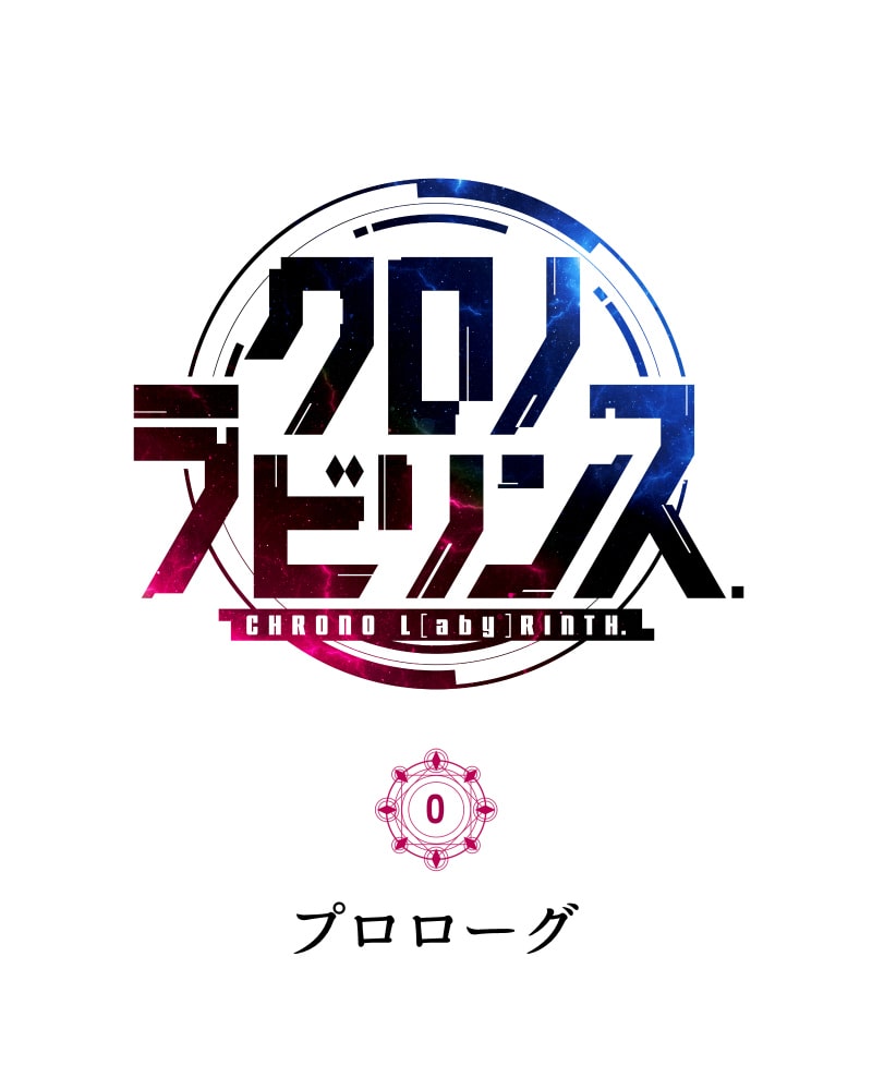 「クロノラビリンス.」253