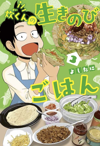 「炊くんの生きのびごはん（3）」 よしたに