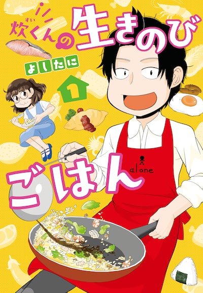「炊くんの生きのびごはん（1）」 よしたに