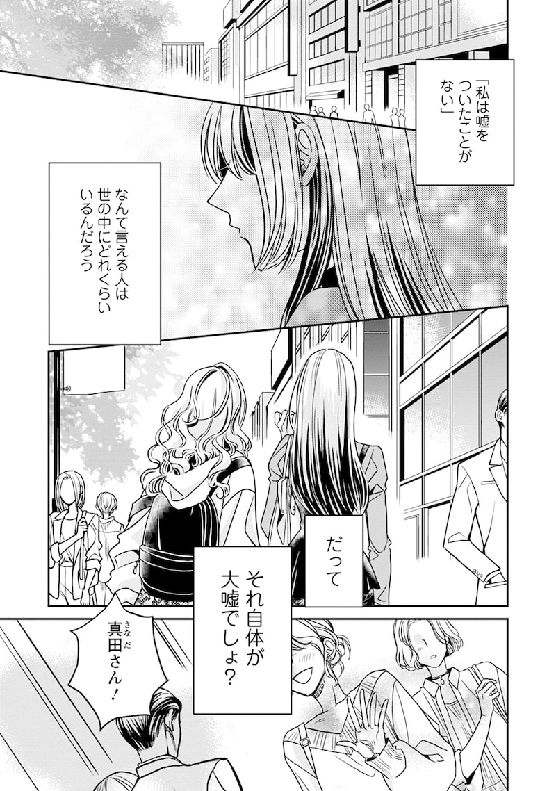 「真田芽依はアイドルの嘘を信じてる」1