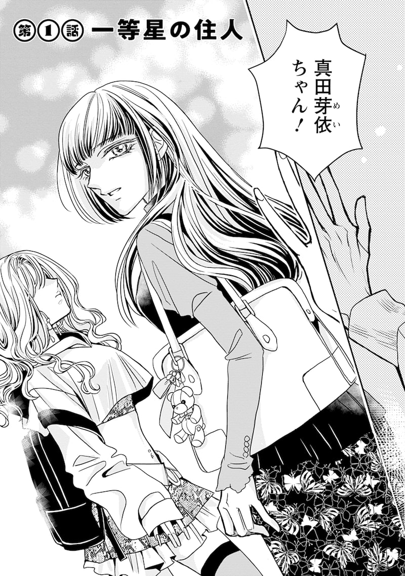 「真田芽依はアイドルの嘘を信じてる」2