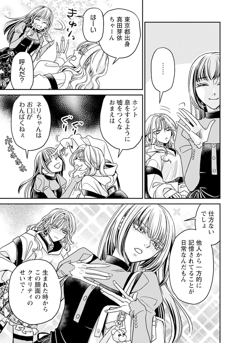 「真田芽依はアイドルの嘘を信じてる」5