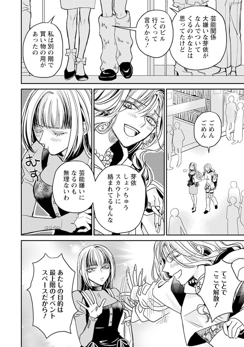 「真田芽依はアイドルの嘘を信じてる」10