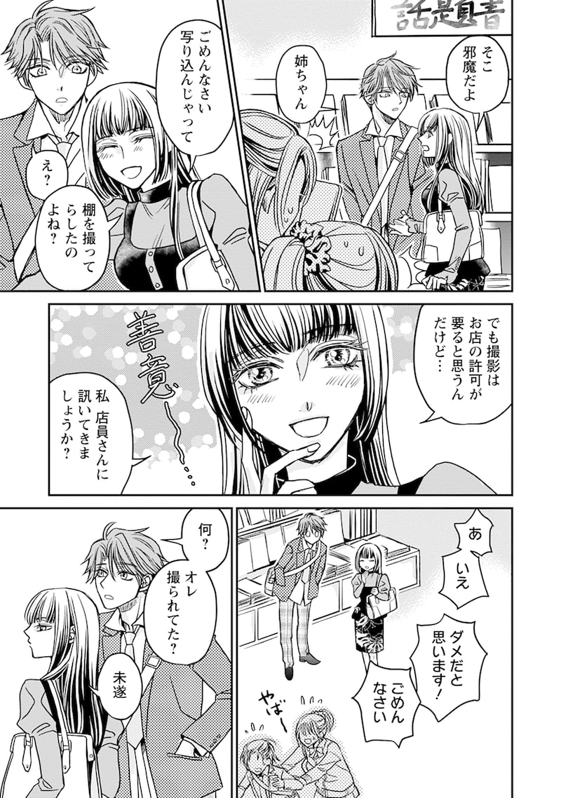 「真田芽依はアイドルの嘘を信じてる」21