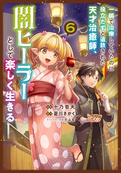 「一瞬で治療していたのに役立たずと追放された天才治癒師、闇ヒーラーとして楽しく生きる(6)」十乃壱 天、 菱川さかく