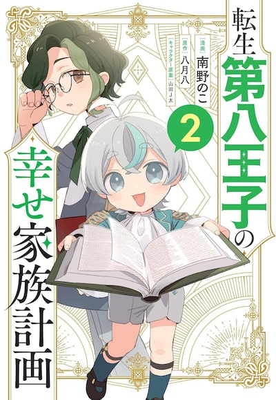 「転生第八王子の幸せ家族計画（2）」南野のこ、八月八