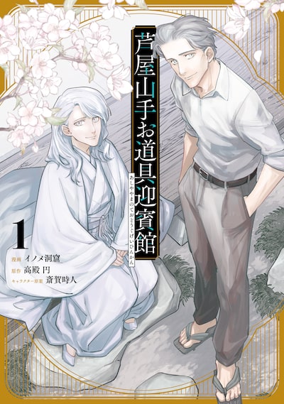 「芦屋山手 お道具迎賓館(1)」イノメ洞窟、高殿円