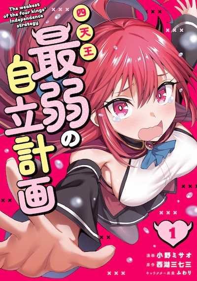 「四天王最弱の自立計画（1）」小野ミサオ、西湖三七三