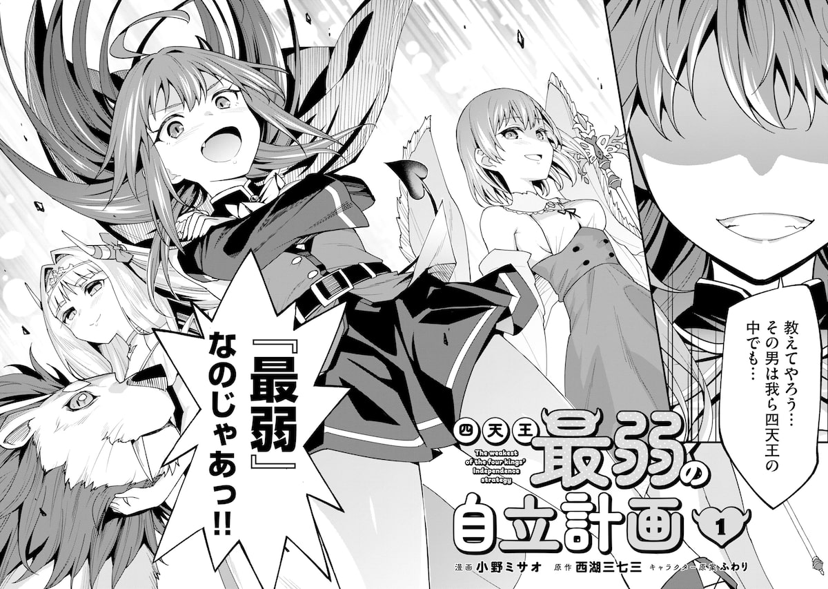 「四天王最弱の自立計画」2