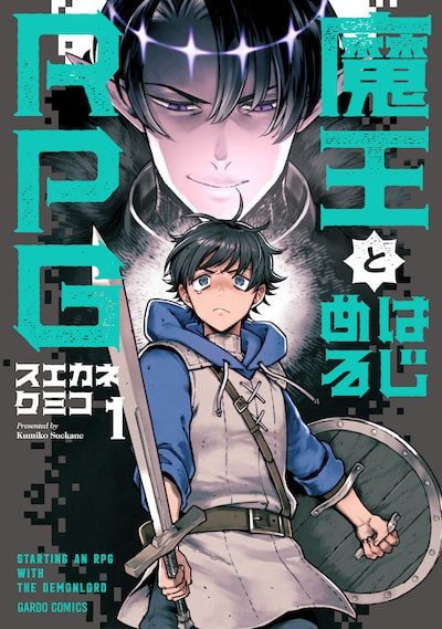 「魔王とはじめるRPG（1）」 スエカネクミコ