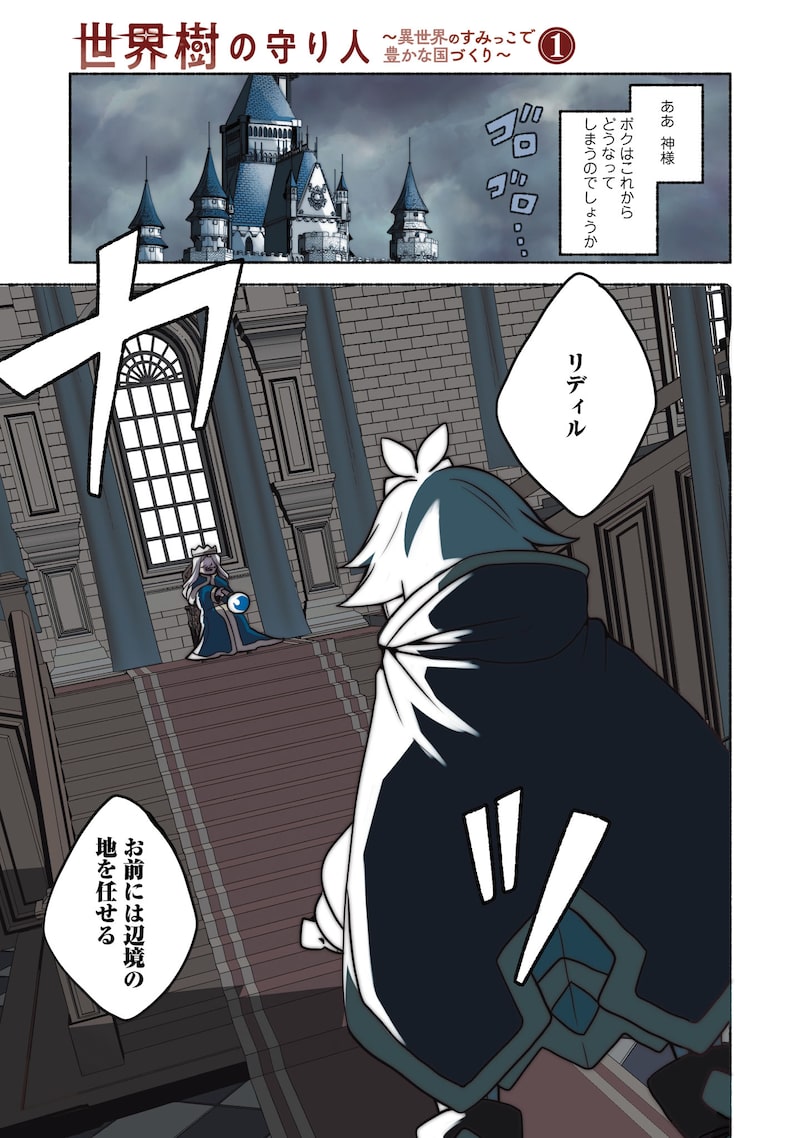 「世界樹の守り人 ～異世界のすみっこで豊かな国づくり～」1