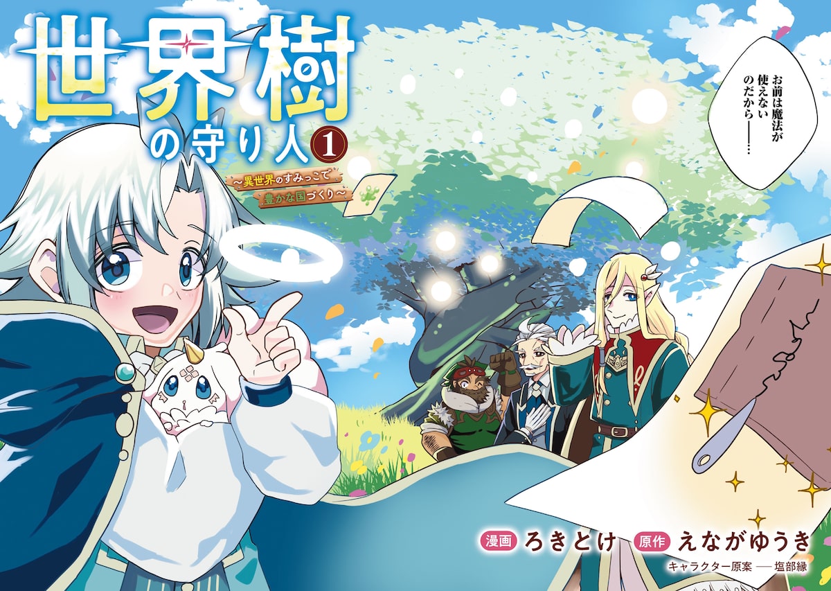 「世界樹の守り人 ～異世界のすみっこで豊かな国づくり～」2