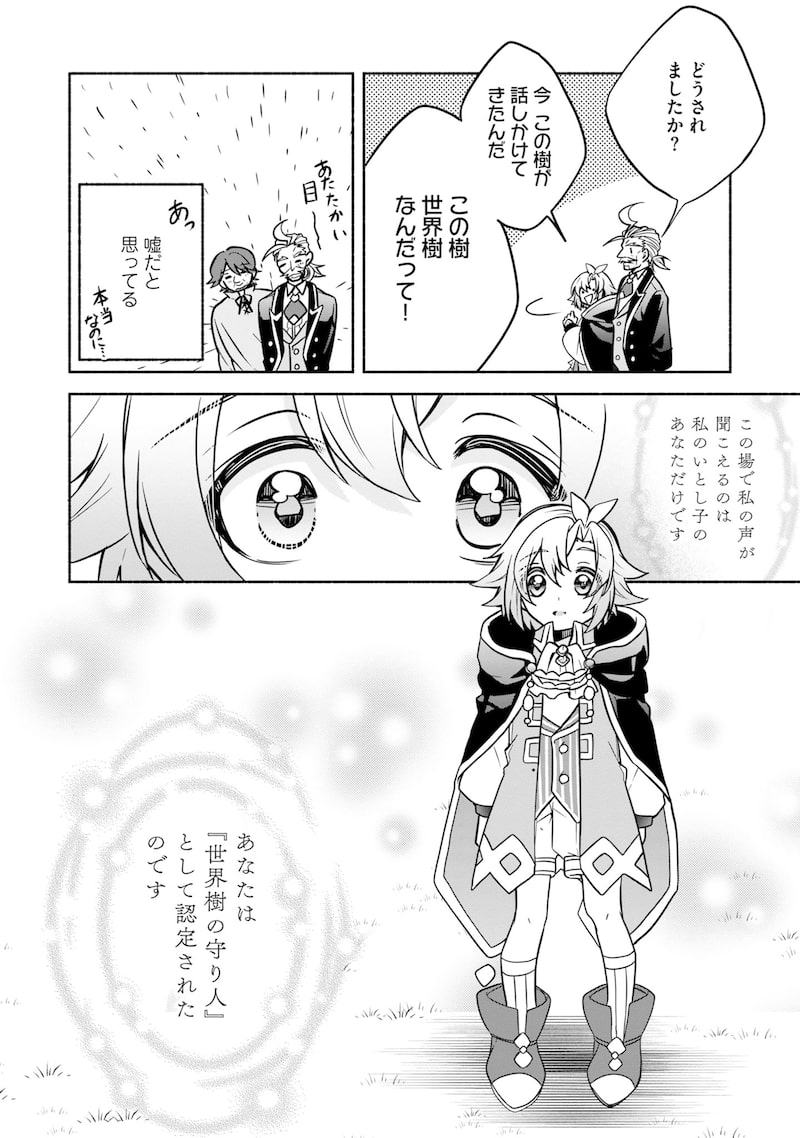 「世界樹の守り人 ～異世界のすみっこで豊かな国づくり～」28