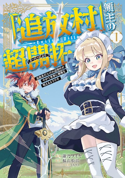 「『追放村』領主の超開拓～追放者だらけの辺境村がやがて世界に覇権を唱えるようです～（1）」蓮乃フミヤ、福山松江