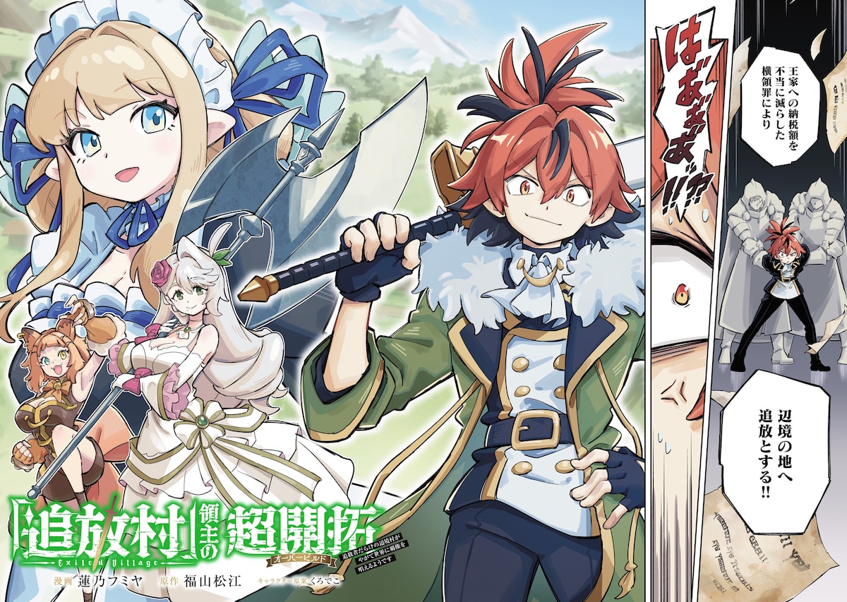 「『追放村』領主の超開拓～追放者だらけの辺境村がやがて世界に覇権を唱えるようです～」2