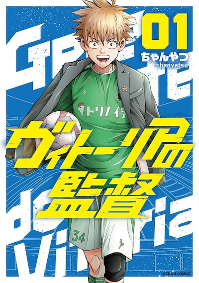 「ヴィトーリアの監督」（1） ちゃんやつ
