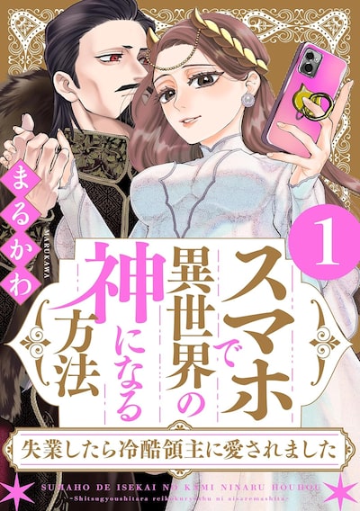 「スマホで異世界の神になる方法～失業したら冷酷領主に愛されました～（1）」まるかわ
