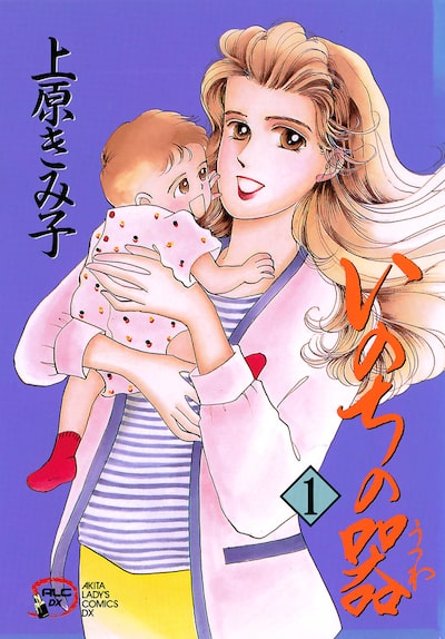 「いのちの器（1）」上原きみ子