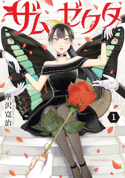 「ザムゼクタ」（1）華沢寛治