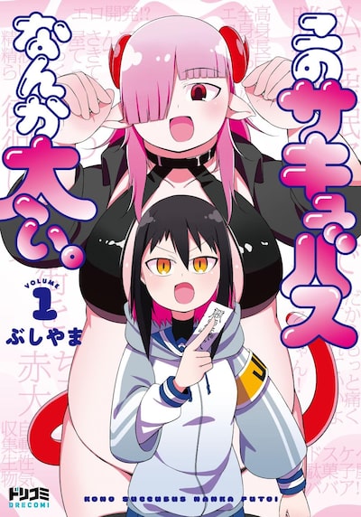 「このサキュバスなんか太い。（1）」ぶしやま