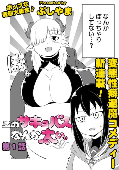 このサキュバスなんか太い。