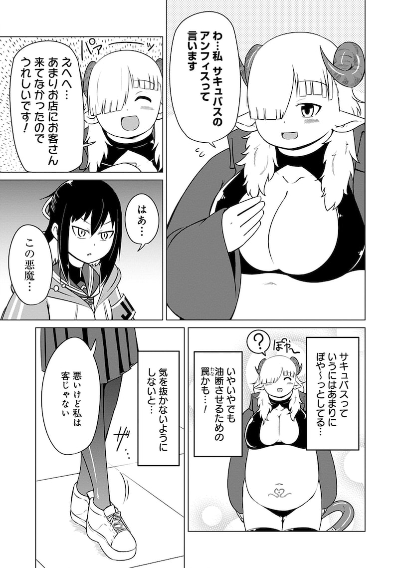 「このサキュバスなんか太い。」5