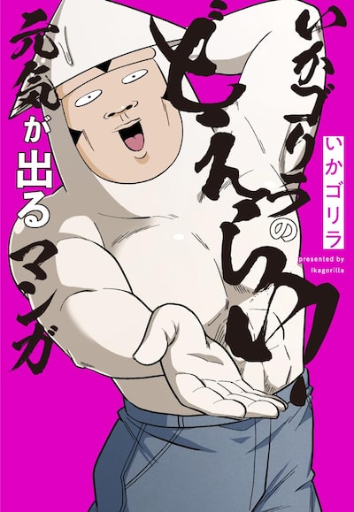 「いかゴリラのどえらい！ 元気が出るマンガ」 いかゴリラ