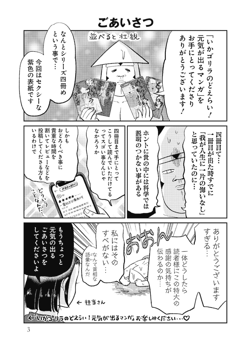 「いかゴリラのどえらい！ 元気が出るマンガ」1