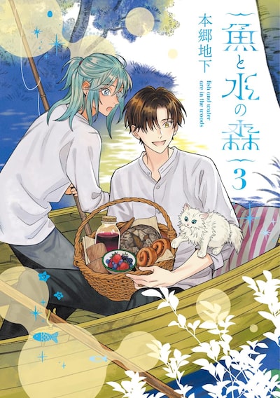 「魚と水の森（3）」 本郷地下